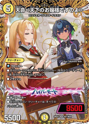 天命＜天下のお嬢様ですのよ＞