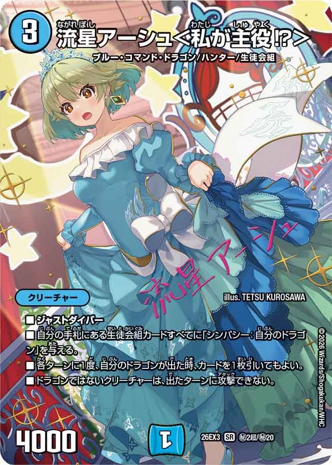流星アーシュ＜私が主役⁉＞