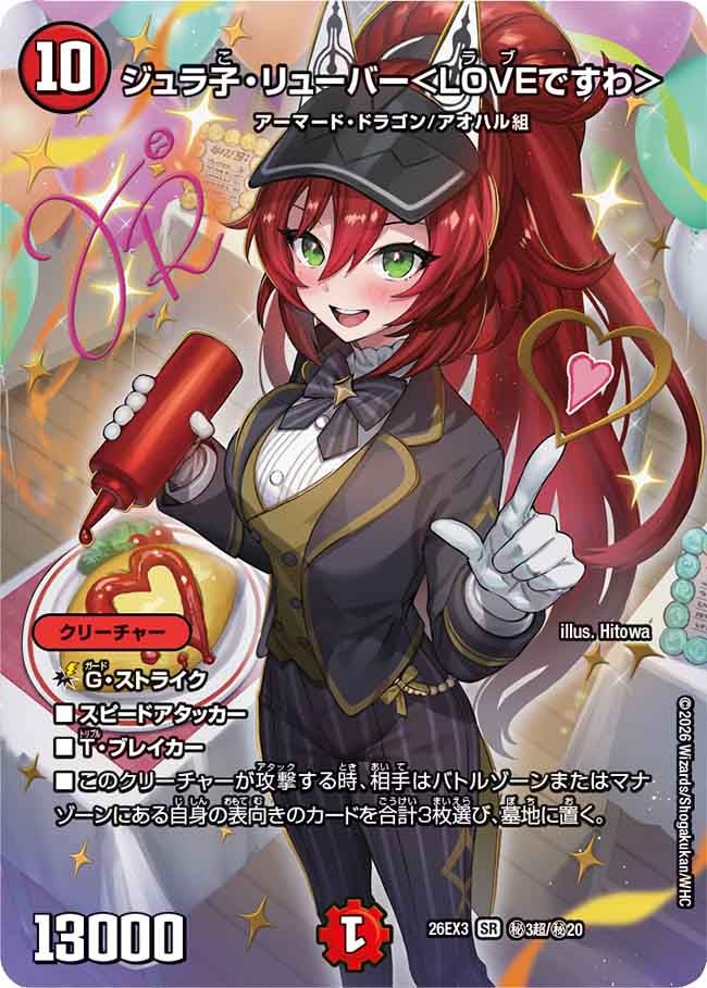ジュラ子・リューバー＜LOVEですわ＞