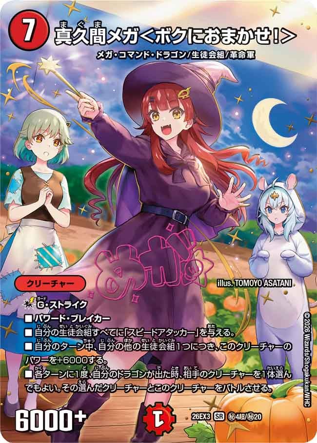 真久間メガセット ポストカード付き 真久間メガ＜ボクにおまかせ！＞ – 【デュエマ専門店】Card Village