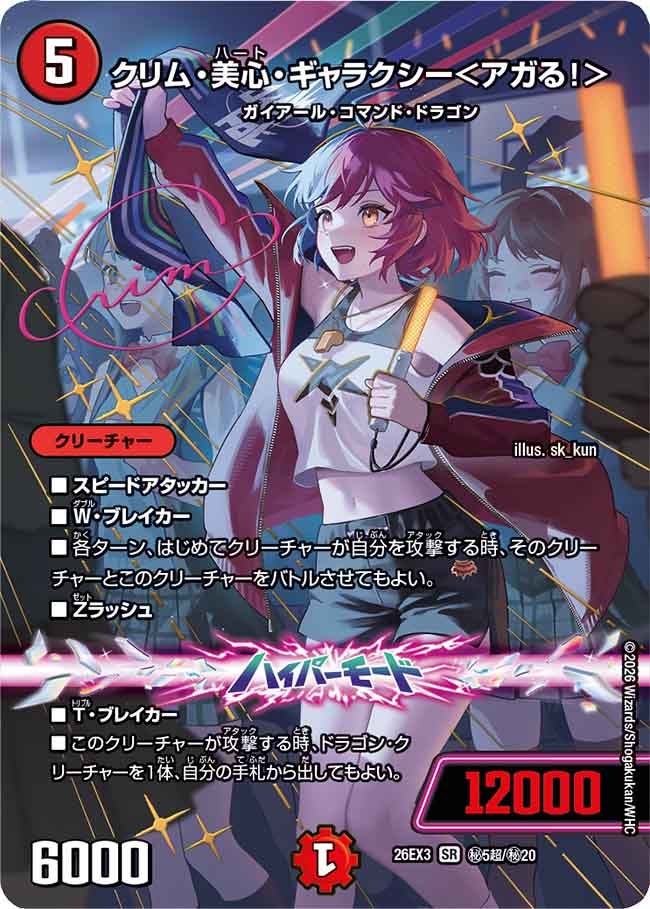 クリム・美心・ギャラクシー＜アガる！＞