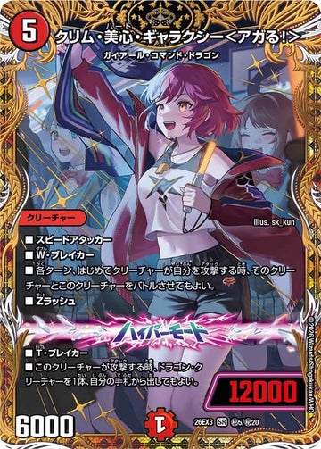 クリム・美心・ギャラクシー＜アガる！＞