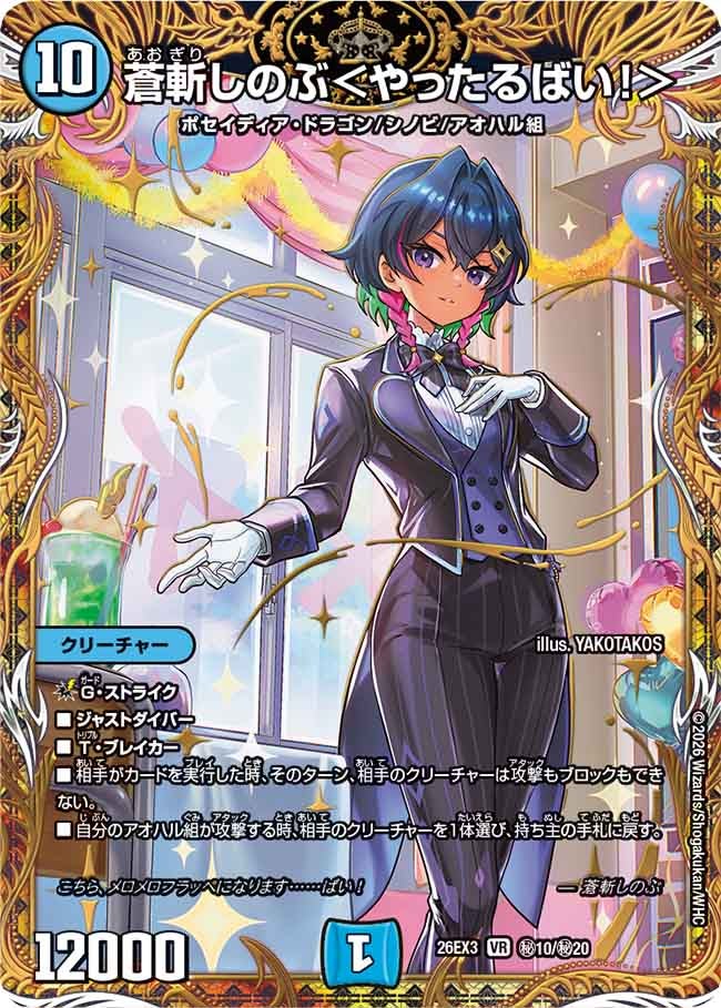 蒼斬しのぶ＜やったるばい！＞