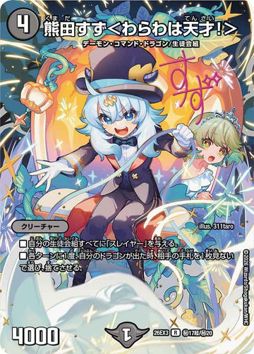 熊田すず＜わらわは天才！＞