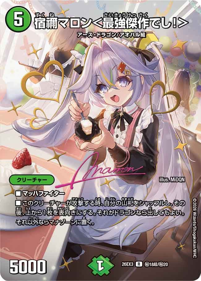 宿禰マロン＜最強傑作でし！＞