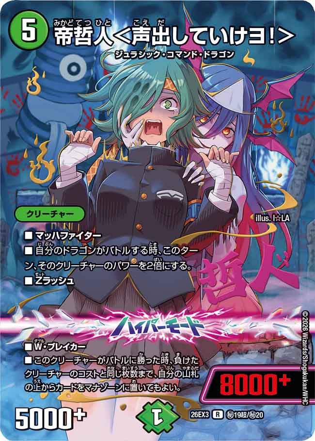 帝哲人＜声出していけヨ！＞