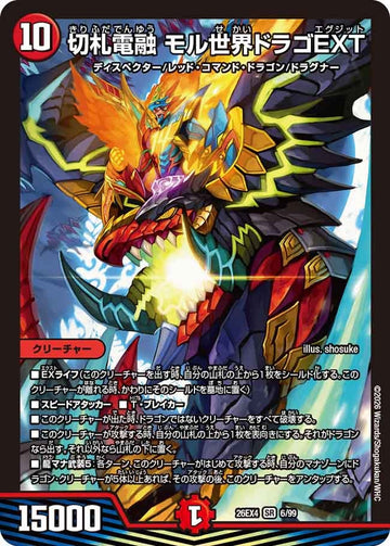 切札電融 モル世界ドラゴEXT