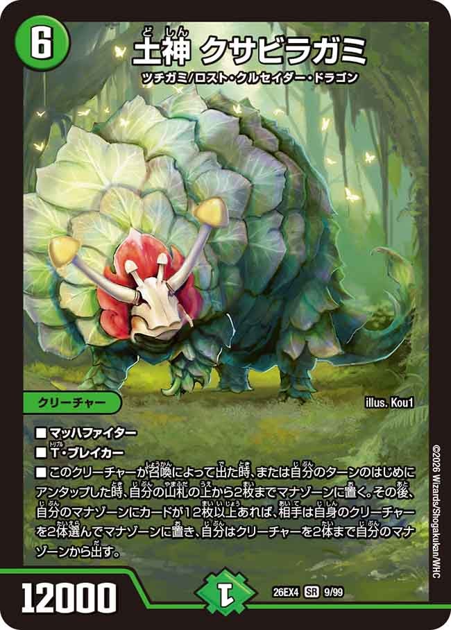 土神 クサビラガミ