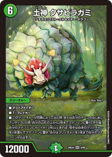 土神 クサビラガミ