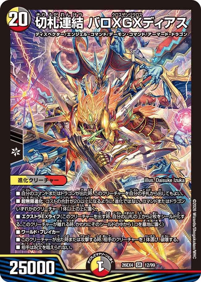 切札連結 バロXGXディアス