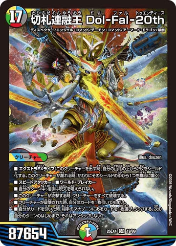 切札連融王 Dol-Fal-20th