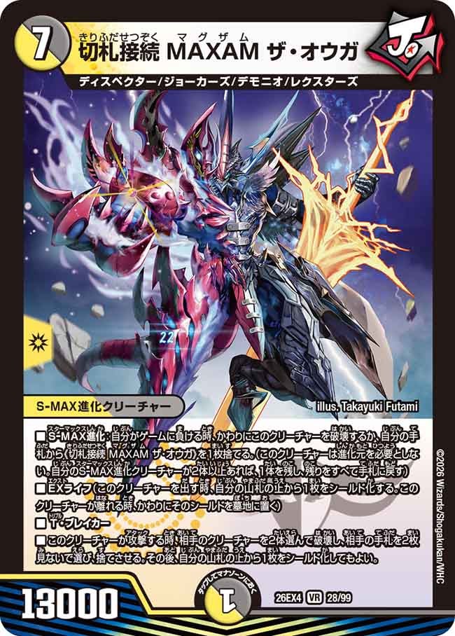 切札接続 MAXAM ザ・オウガ