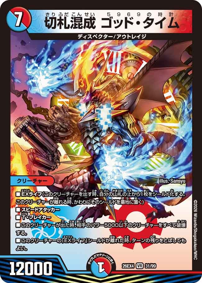 切札混成 ゴッド・タイム