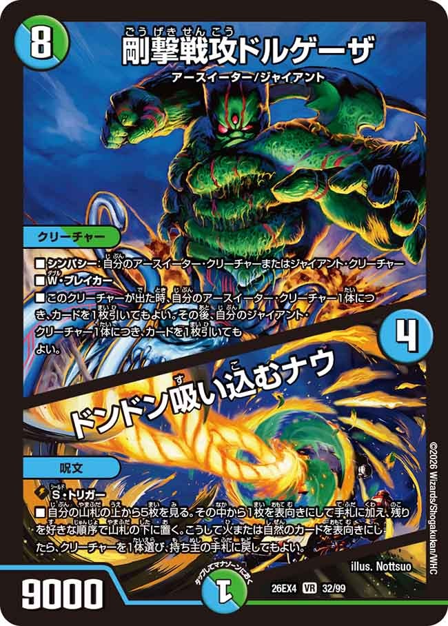 剛撃戦攻ドルゲーザ / ドンドン吸い込むナウ