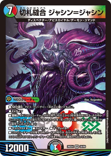 切札縫合 ジャシン＝ジャシン