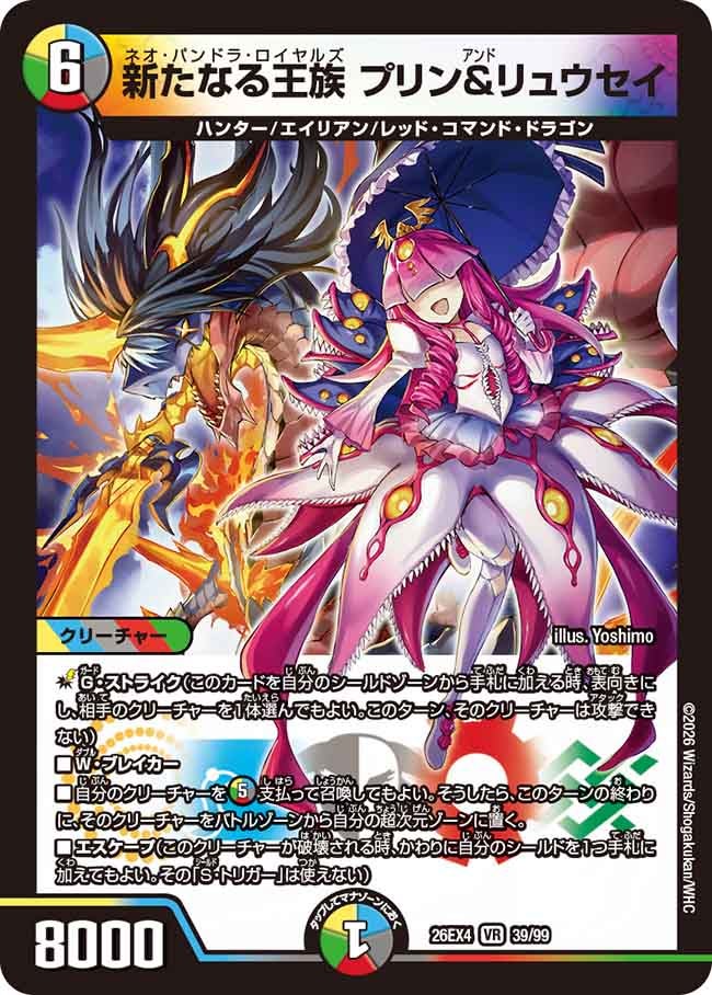 新たなる王族 プリン＆リュウセイ