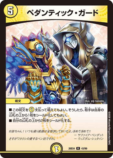 ペダンティック・ガード