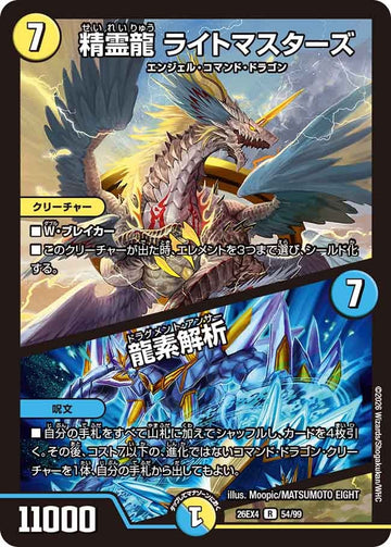 精霊龍 ライトマスターズ / 龍素解析