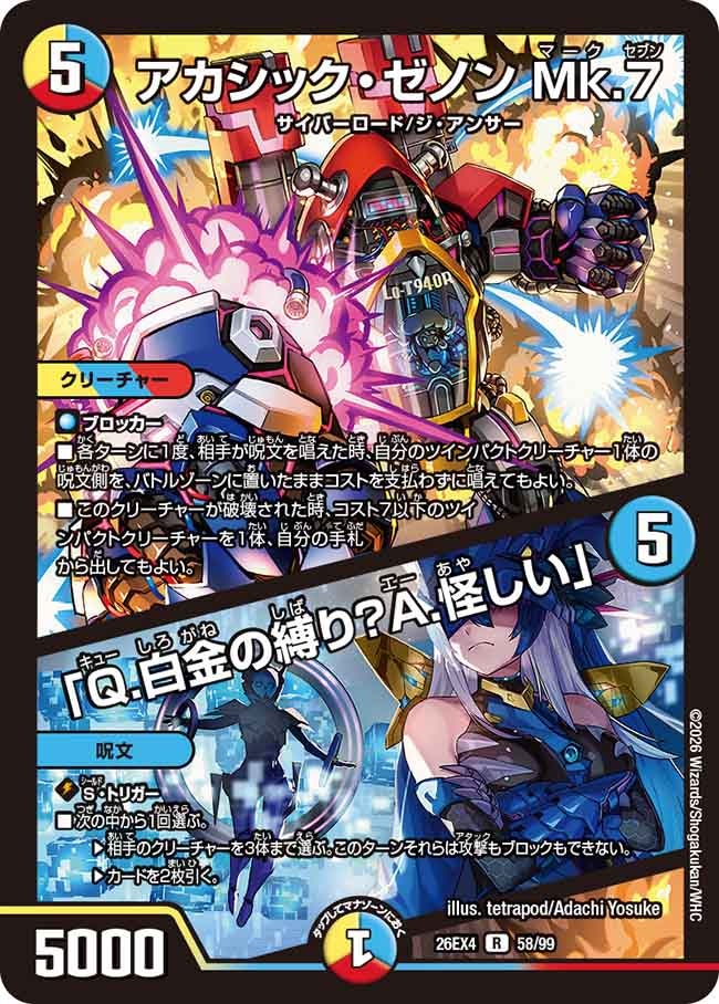 アカシック・ゼノン Mk.7 / 「Q.白金の縛り？A.怪しい」