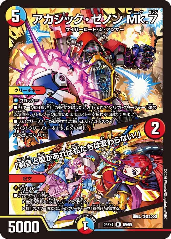 アカシック・ゼノン Mk.7 / 「勇気と愛があれば私たちは変わらない！」