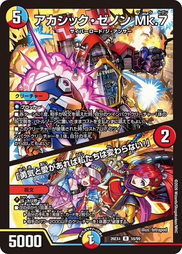 アカシック・ゼノン Mk.7 / 「勇気と愛があれば私たちは変わらない！」
