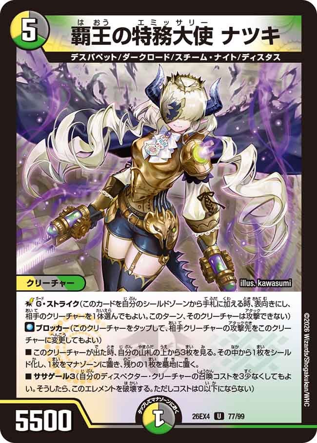 覇王の特務大使 ナツキ
