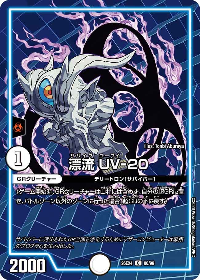 漂流 UV-20