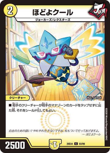 ほどよクール