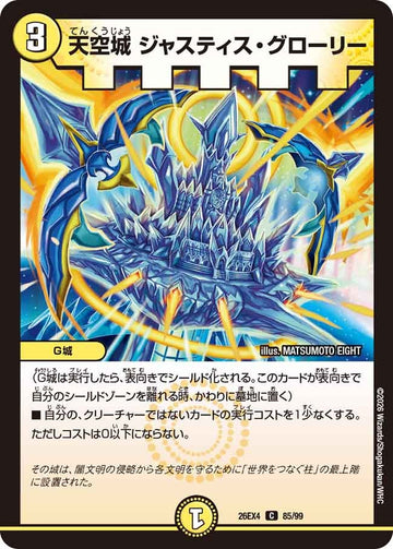 天空城 ジャスティス・グローリー