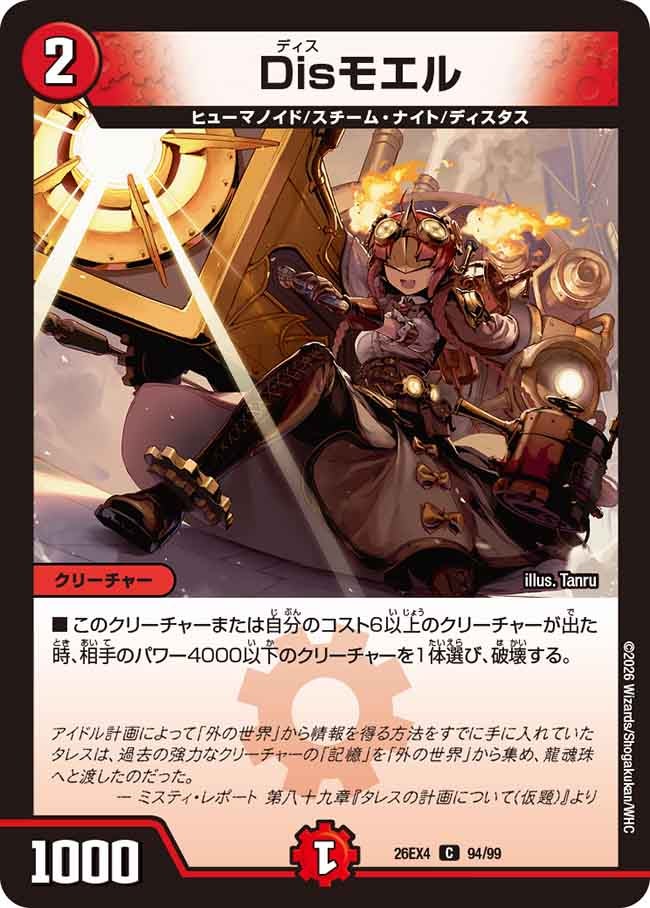 Disモエル