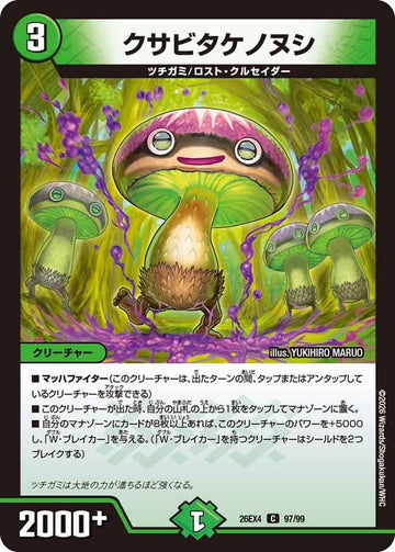 クサビタケノヌシ