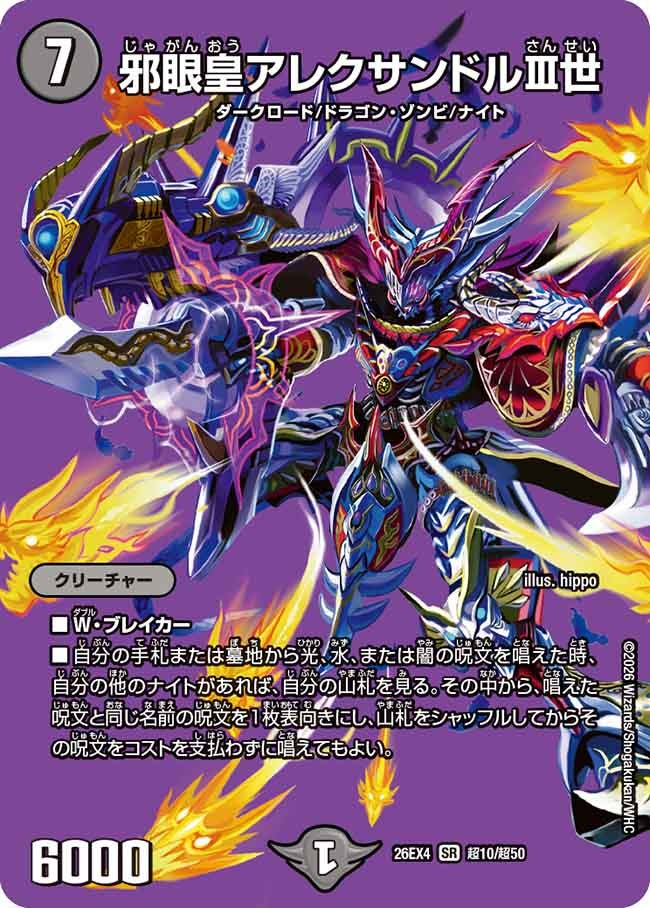 邪眼皇アレクサンドルIII世