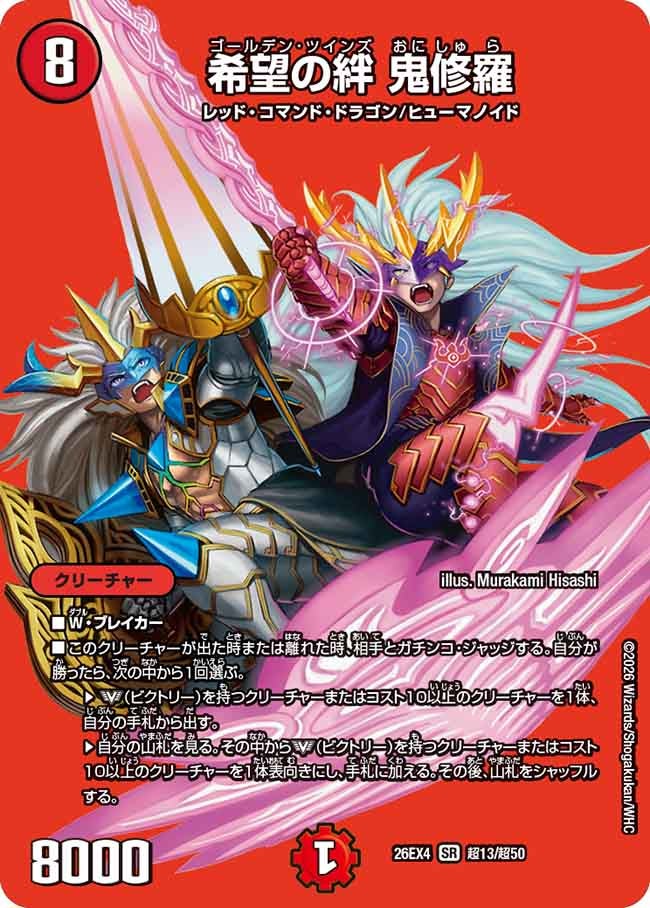 希望の絆 鬼修羅