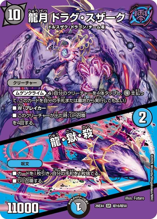 龍月 ドラグ・スザーク / 龍・獄・殺