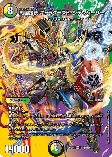 戦国接続 ギャラクテスト・シデンシーザー