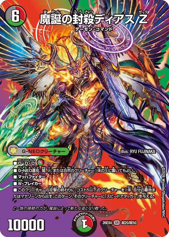魔誕の封殺ディアス Z