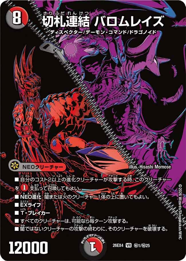 切札連結 バロムレイズ