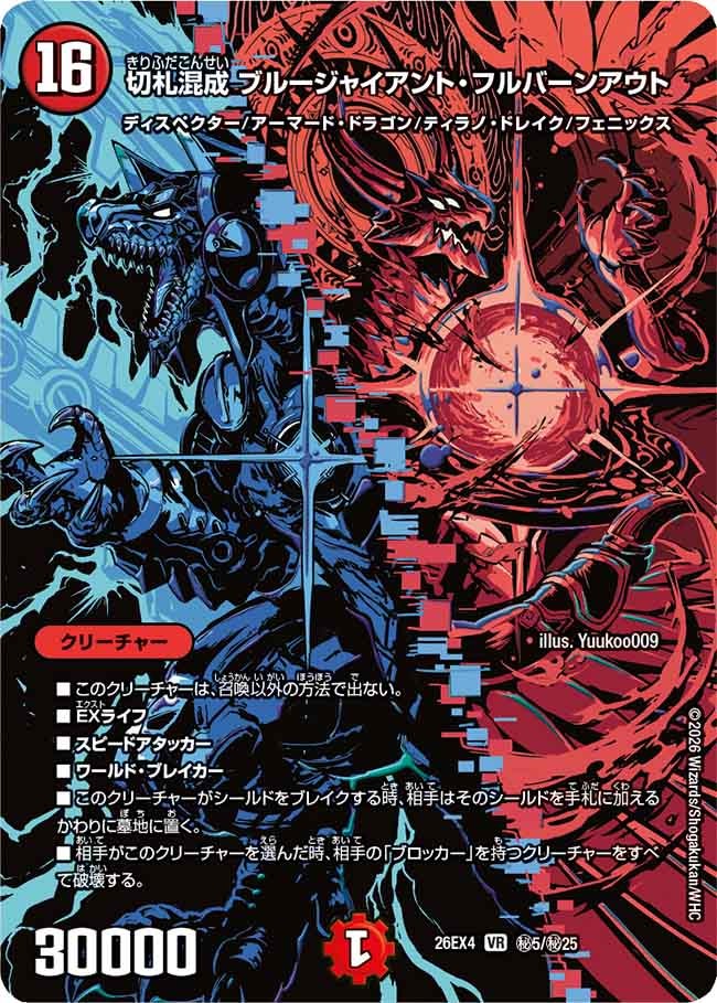 切札混成 ブルージャイアント・フルバーンアウト