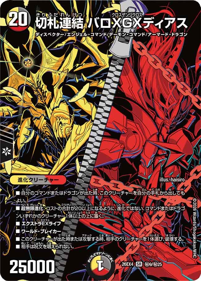 切札連結 バロXGXディアス