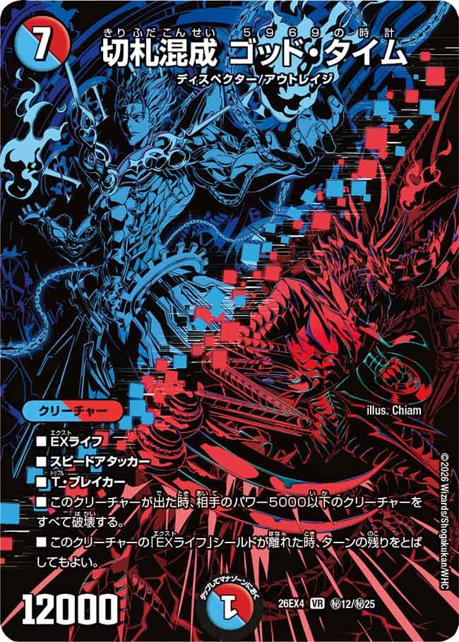 切札混成 ゴッド・タイム