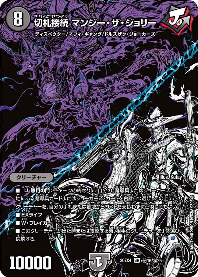 切札接続 マンジー・ザ・ジョリー