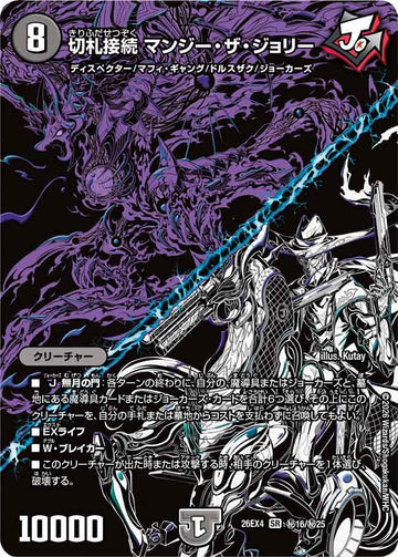 切札接続 マンジー・ザ・ジョリー