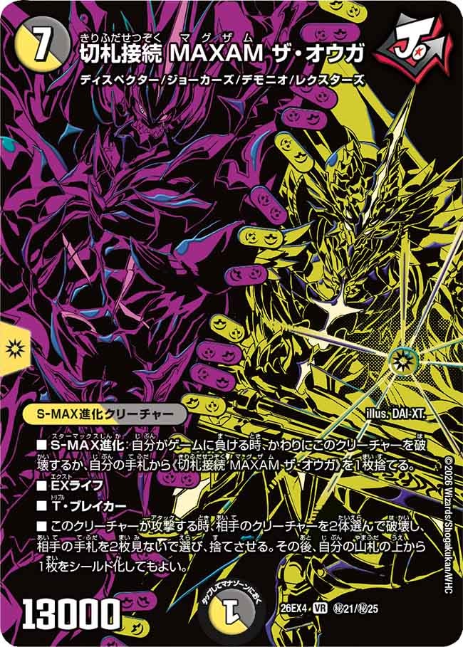 切札接続 MAXAM ザ・オウガ