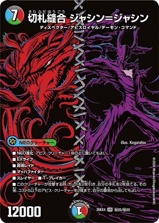 切札縫合 ジャシン＝ジャシン