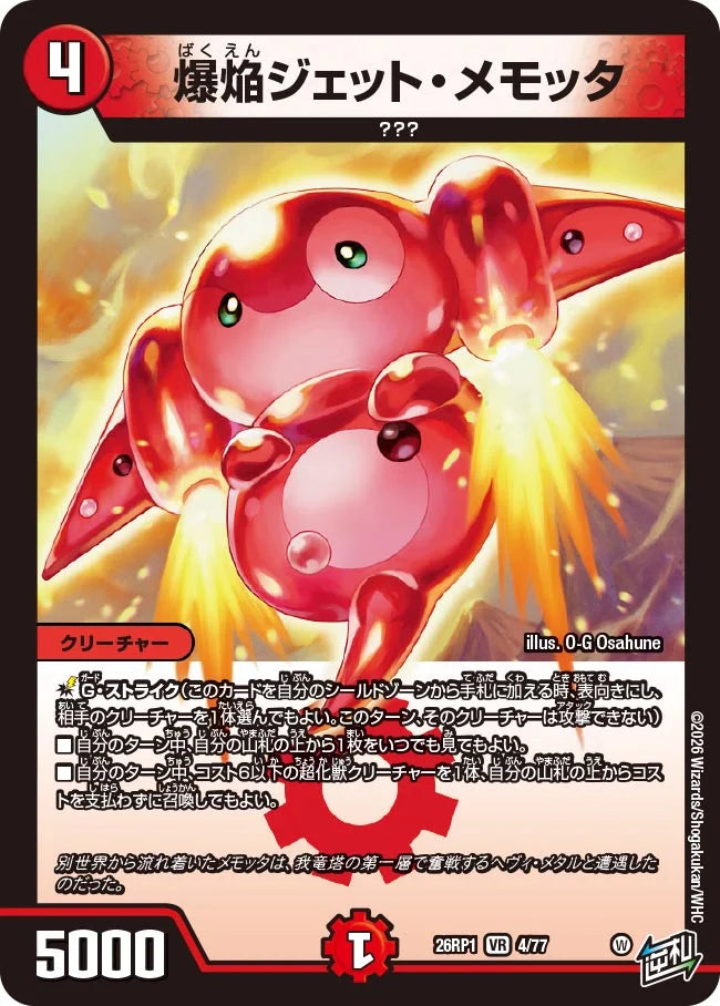 爆焔ジェット・メモッタ(DM26RP1 4/77)()