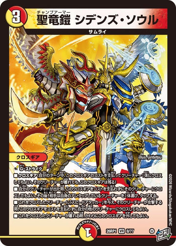 聖竜鎧 シデンズ・ソウル