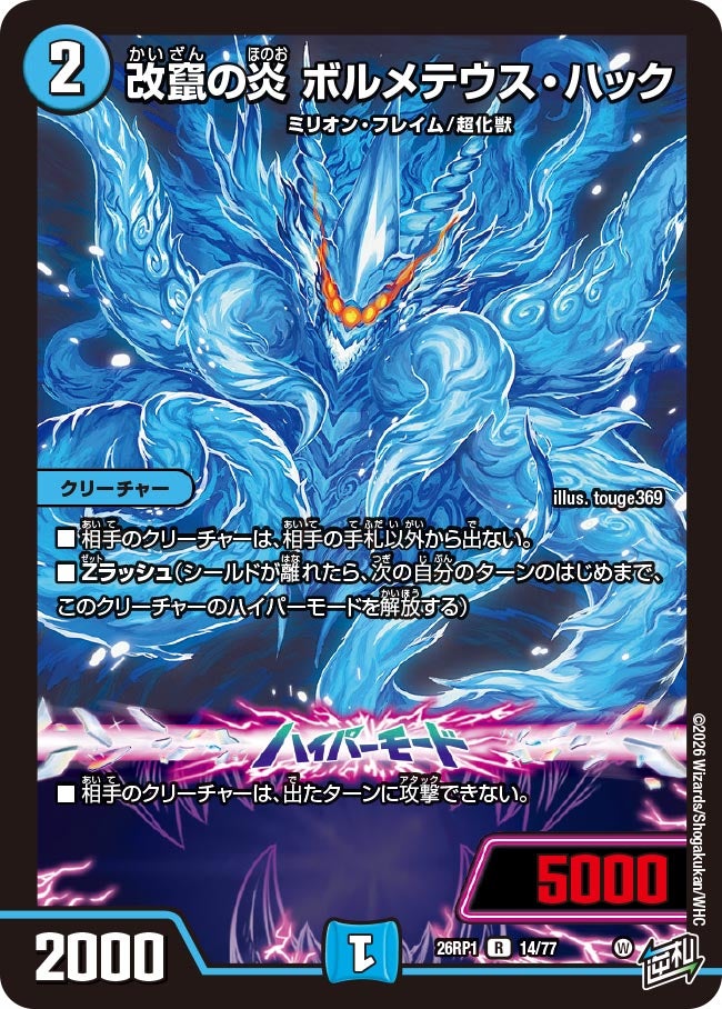 改竄の炎 ボルメテウス・ハック