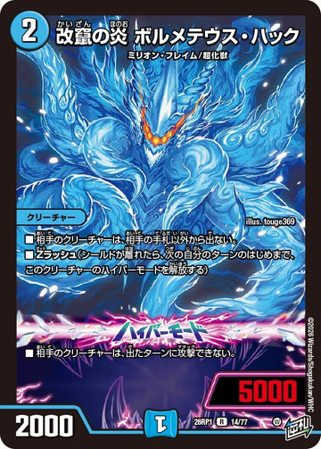 改竄の炎 ボルメテウス・ハック