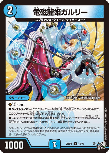 電磁麗姫ガルリー