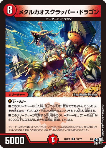 メタルカオスクラッパー・ドラゴン